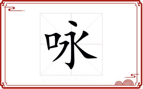 詠五行|咏字五行属什么